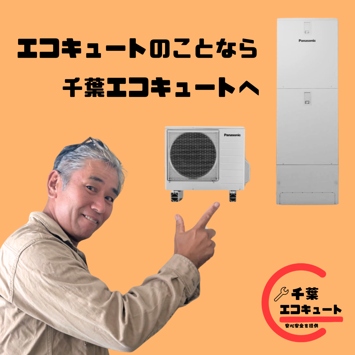千葉エコキュート